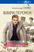 Александр Алексеевич Лапин - Вихри перемен