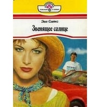 Эва Сайкс - Звенящее солнце