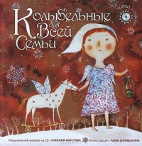 Наталия Фаустова - Колыбельные для всей семьи (+ CD-ROM)