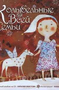 Наталия Фаустова - Колыбельные для всей семьи (+ CD-ROM)