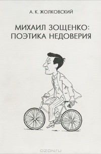 Михаил Зощенко. Поэтика недоверия