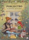 Свен Нурдквист - Рождество в домике Петсона