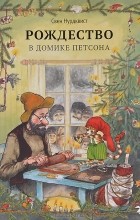 Свен Нурдквист - Рождество в домике Петсона