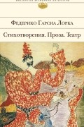 Стихотворения. Проза. Театр