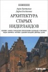  - Архитектура старых Нидерландов. Церкви. Замки. Городские укрепления. Площади. Торговые ряды. Беффруа. Ратуши. Здания гильдий. Дворцы. Дома