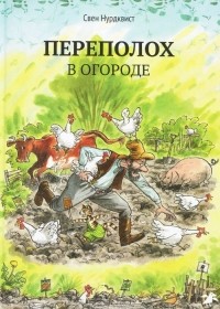 Свен Нурдквист - Переполох в огороде