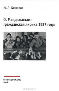 Михаил Гаспаров - О. Мандельштам. Гражданская лирика 1937 года
