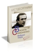 Василь Симоненко - Вибрані твори