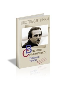 Василь Симоненко - Вибрані твори