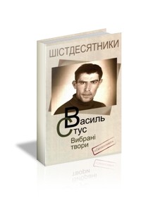 Василь Стус - Стус Василь. Вибрані твори
