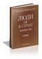 Світлана Кириченко - Люди не зі страху