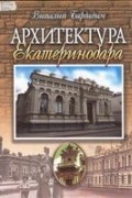 Виталий Бардадым - Архитектура Екатеринодара