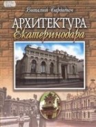 Виталий Бардадым - Архитектура Екатеринодара