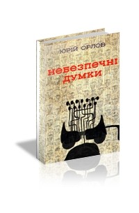 Небезпечні думки