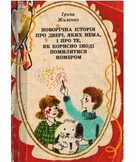 Ірина Жиленко - Новорічна історія про двері, яких нема, і про те, як корисно іноді помилитися номером