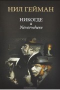 Никогде