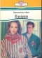 Вирджиния Найт - Я не кукла