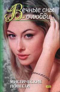 без автора - Вечные сны о любви : Мистические повести (сборник)