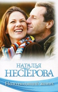 Наталья Нестерова - Неподходящий жених (сборник)