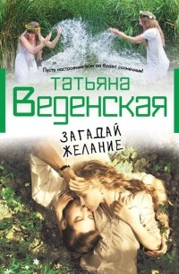 Татьяна Веденская - Загадай желание