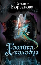 Татьяна Корсакова - Хозяйка колодца