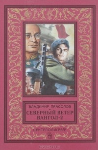 Владимир Прасолов - Северный ветер. Вангол-2