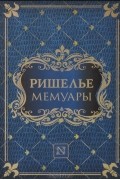 Мемуары