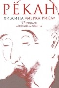 Хижина "Мерка риса"