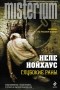 Неле Нойхаус - Глубокие раны