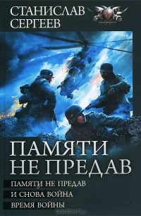 Станислав Сергеев - Памяти не предав. И снова война. Время войны (сборник)