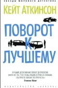 Кейт Аткинсон - Поворот к лучшему