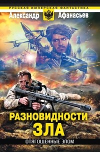 Александр Афанасьев - Отягощенные злом. Разновидности зла