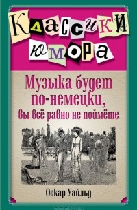 Оскар Уайльд - Музыка будет по-немецки, вы все равно не поймете