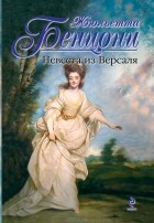 Жюльетта Бенцони - Невеста из Версаля