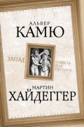  - Запад. Совесть или пустота?