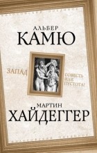  - Запад. Совесть или пустота?