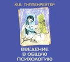 Юлия Гиппенрейтер - Введение в общую психологию (аудиокнига MP3)