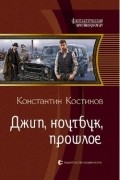 Константин Костинов - Джип, ноутбук, прошлое