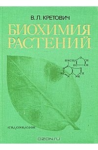 Биохимические растения. Биохимия растений Кретович. Кретович "основы биохимии растений" 1961. Биохимия растений книги.