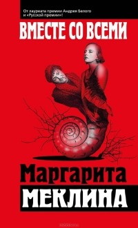 Маргарита Меклина - Вместе со всеми