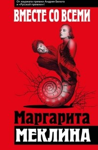 Маргарита Меклина - Вместе со всеми
