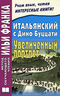 Дино Буццати - Итальянский с Дино Буццати. Увеличенный портрет