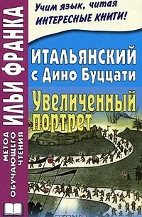 Дино Буццати - Итальянский с Дино Буццати. Увеличенный портрет