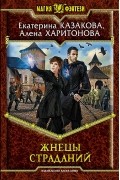 Екатерина Казакова, Алена Харитонова - Жнецы страданий