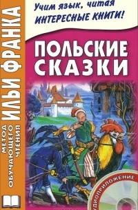  - Польские сказки / Basnie polskie (+ CD)