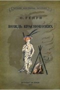 О. Генри  - Вождь краснокожих