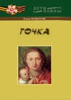 Елена Подкатик - Точка