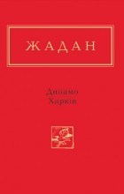 Сергій Жадан - Динамо Харків (сборник)