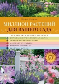 Галина Кизима - Миллион растений для вашего сада