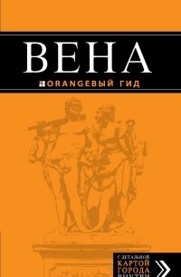  - Вена